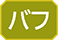버프