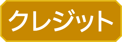 크레딧