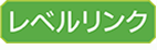 레벨링크