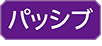 패시브