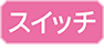 스위치
