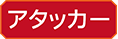 어태커