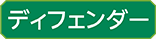 디펜더
