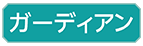 가디언